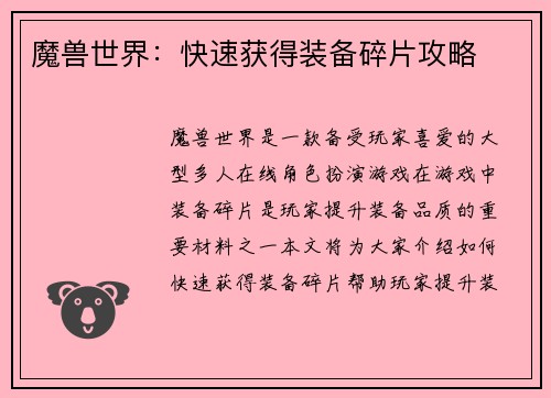 魔兽世界：快速获得装备碎片攻略