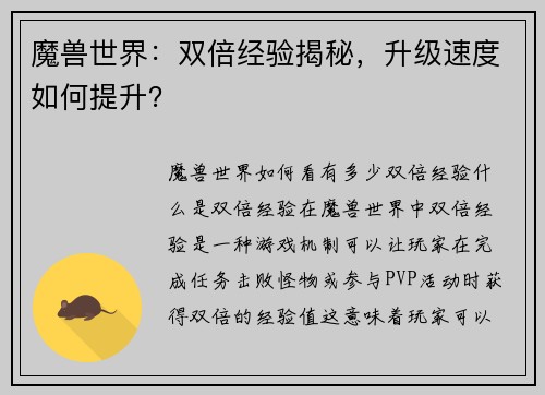 魔兽世界：双倍经验揭秘，升级速度如何提升？