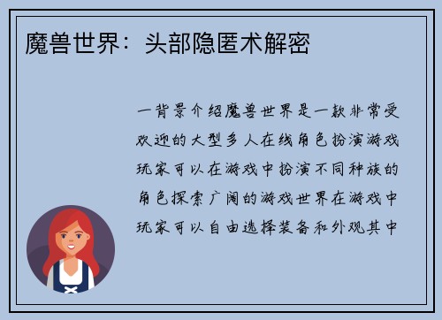 魔兽世界：头部隐匿术解密