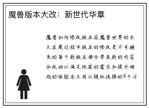 魔兽版本大改：新世代华章