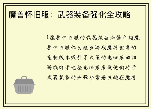 魔兽怀旧服：武器装备强化全攻略