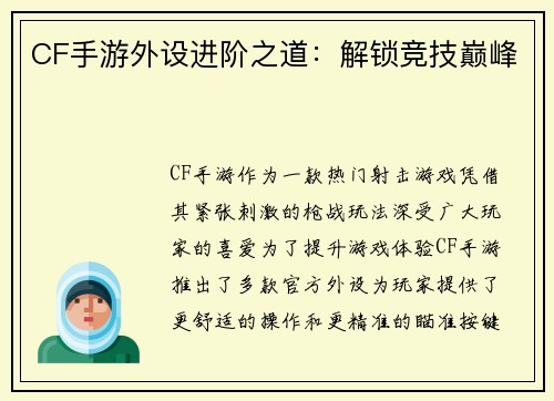 CF手游外设进阶之道：解锁竞技巅峰