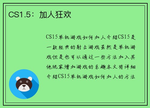 CS1.5：加人狂欢