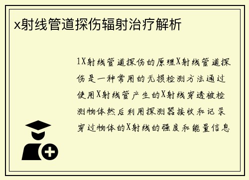 x射线管道探伤辐射治疗解析