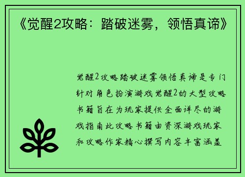 《觉醒2攻略：踏破迷雾，领悟真谛》