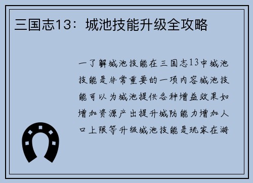三国志13：城池技能升级全攻略