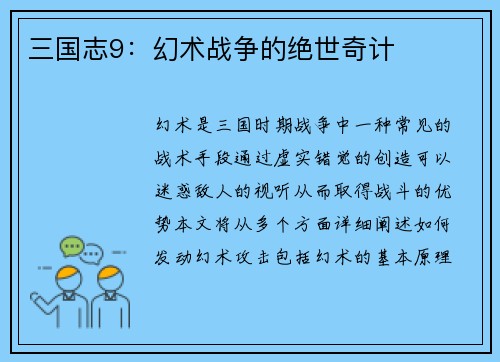 三国志9：幻术战争的绝世奇计