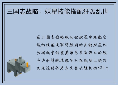 三国志战略：妖星技能搭配狂轰乱世