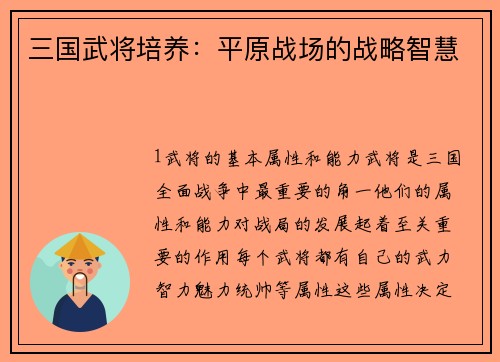 三国武将培养：平原战场的战略智慧