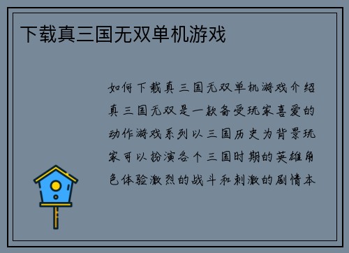 下载真三国无双单机游戏
