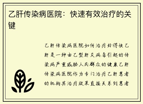 乙肝传染病医院：快速有效治疗的关键