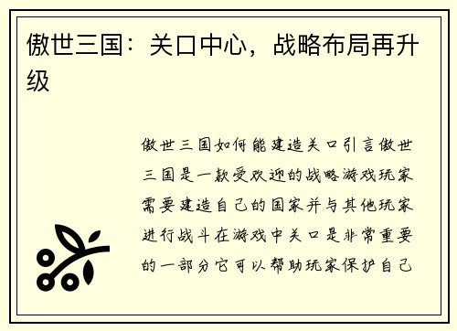 傲世三国：关口中心，战略布局再升级