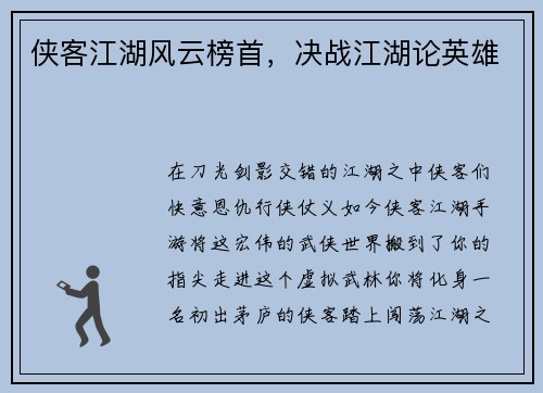侠客江湖风云榜首，决战江湖论英雄