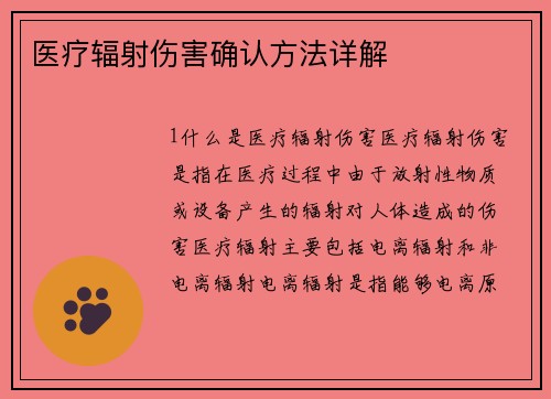 医疗辐射伤害确认方法详解