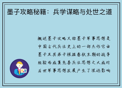 墨子攻略秘籍：兵学谋略与处世之道
