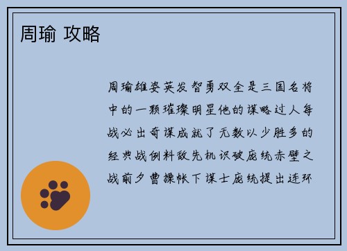 周瑜 攻略