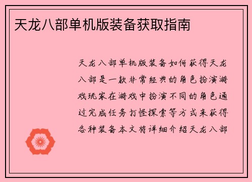 天龙八部单机版装备获取指南