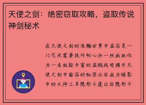 天使之剑：绝密窃取攻略，盗取传说神剑秘术