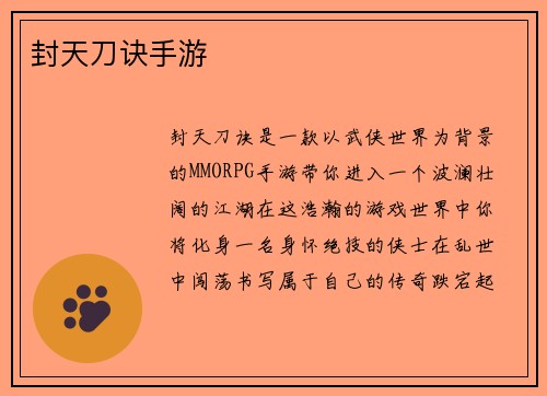 封天刀诀手游