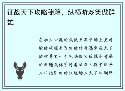征战天下攻略秘籍，纵横游戏笑傲群雄