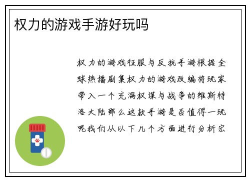 权力的游戏手游好玩吗